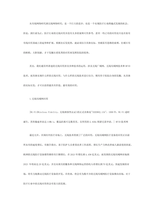 将无线局域网和RFID等无线技术方案应用于医疗行业之后.docx