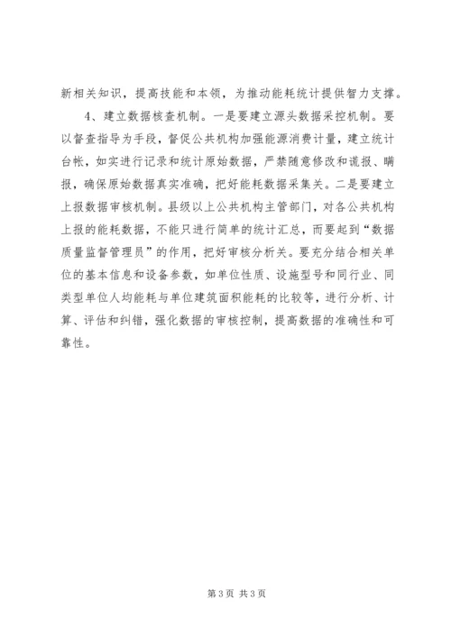 公共机构能源资源消耗统计工作调研.docx