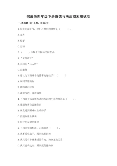 部编版四年级下册道德与法治期末测试卷（精品）.docx