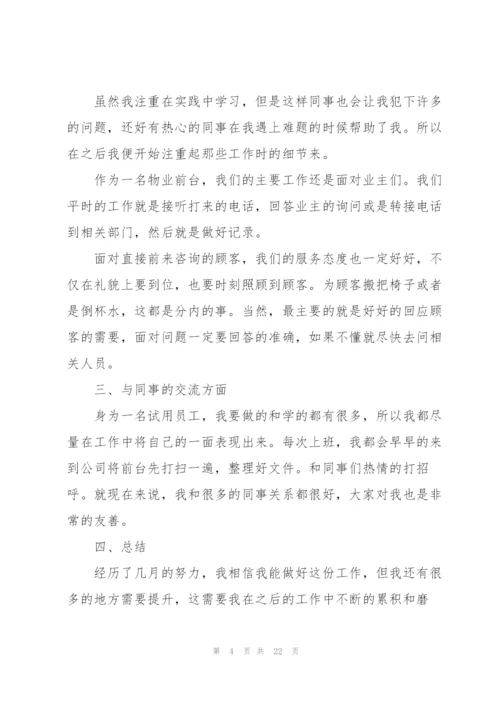 物业员工试用期工作总结报告怎么写.docx