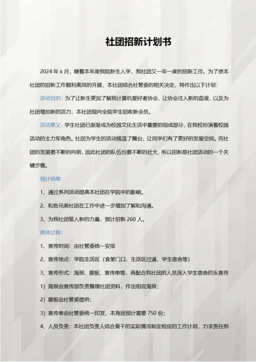 社团招新计划书