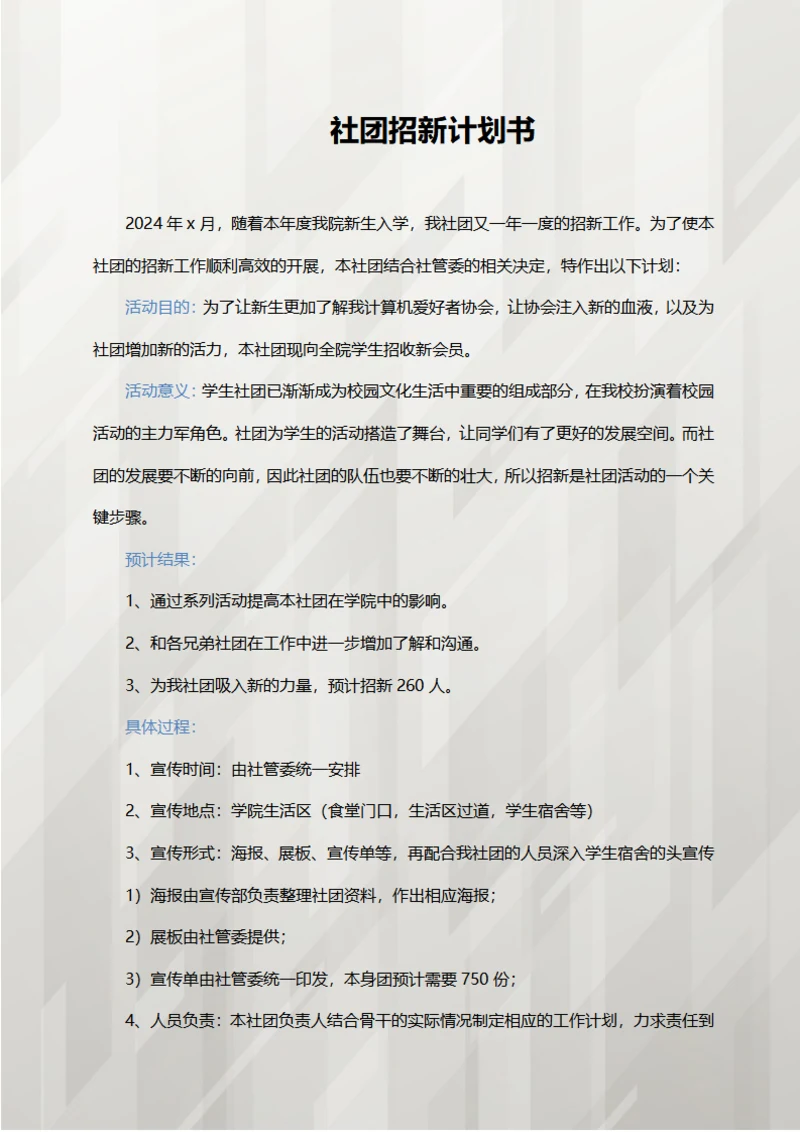 社团招新计划书