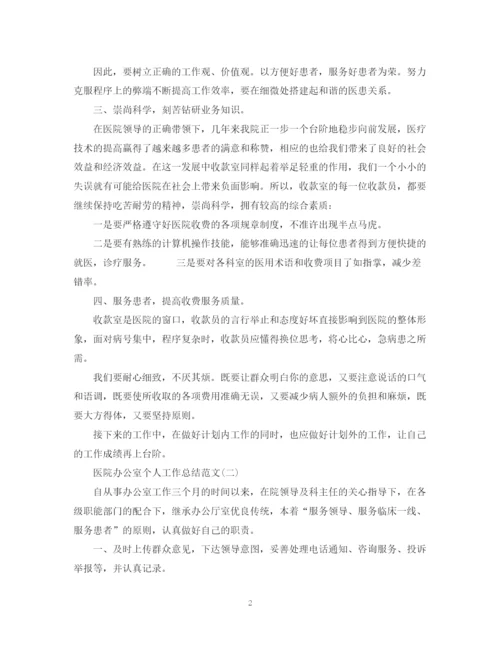 精编之关于医院办公室个人工作总结范文.docx