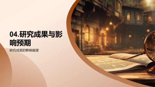 历史研究探秘之旅