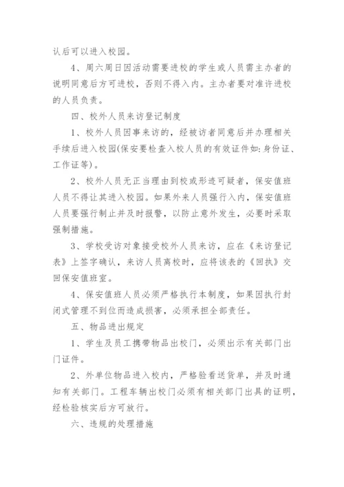 学校保安人员管理制度.docx