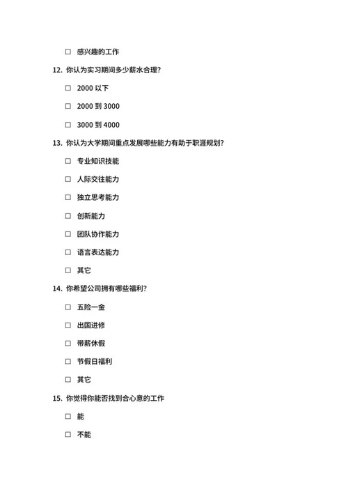 大学生就业意向调查问卷word模板