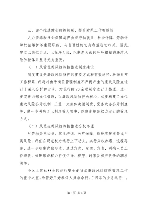 人社局廉政风险防控工作总结.docx