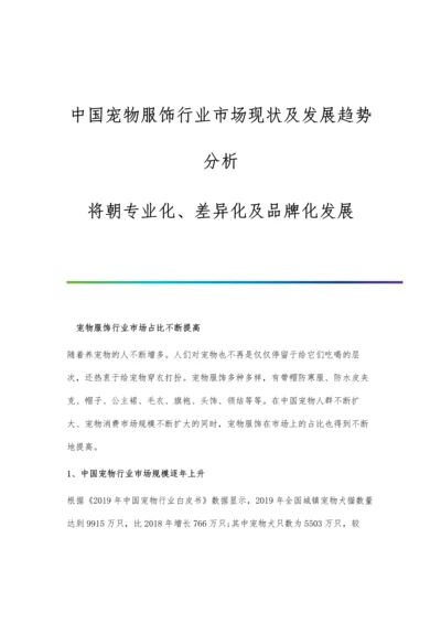 中国宠物服饰行业市场现状及发展趋势分析-将朝专业化、差异化及品牌化发展.docx