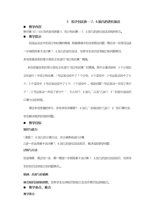 一年级上册数学教案第7单元 20以内的进位加法 3 投沙包比赛76加几的进位加法