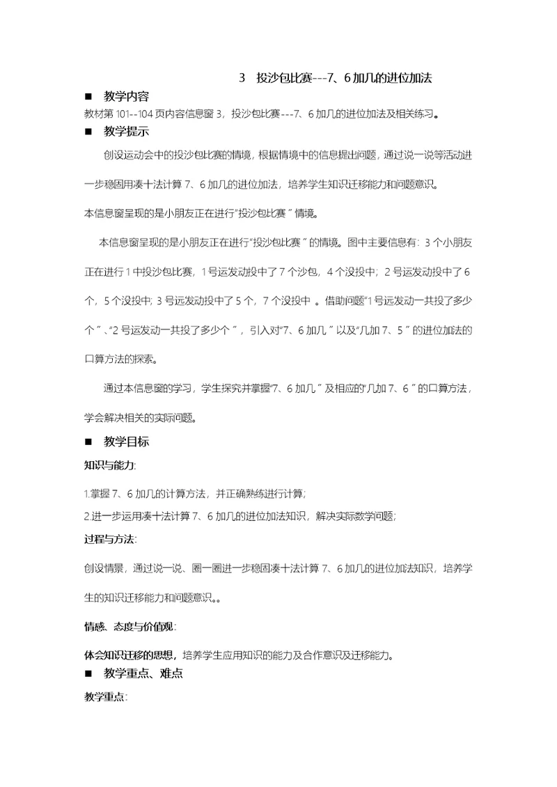 一年级上册数学教案第7单元 20以内的进位加法 3 投沙包比赛76加几的进位加法