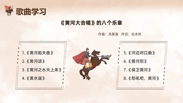 棕色简约人教版五年级音乐下册保卫黄河PPT模板宣传PPT动保护母亲河日
