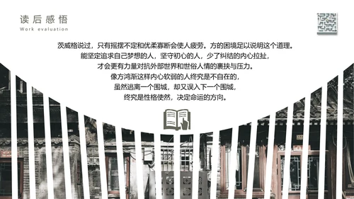 《围城》读书名著导读走迷宫ppt模板