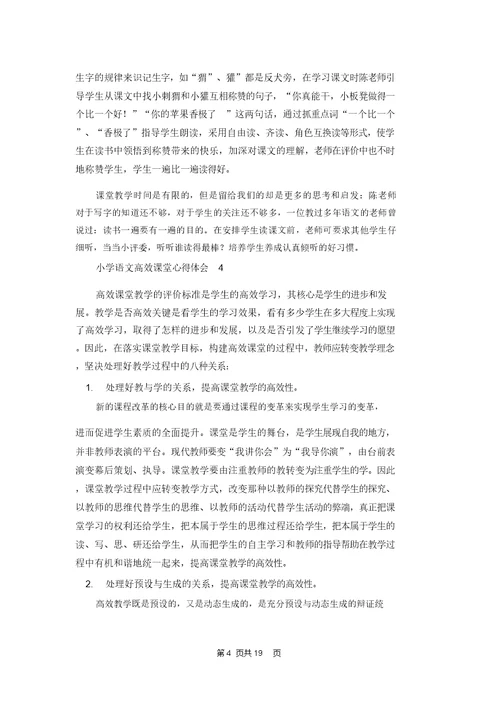小学语文高效课堂心得体会(汇编13篇)