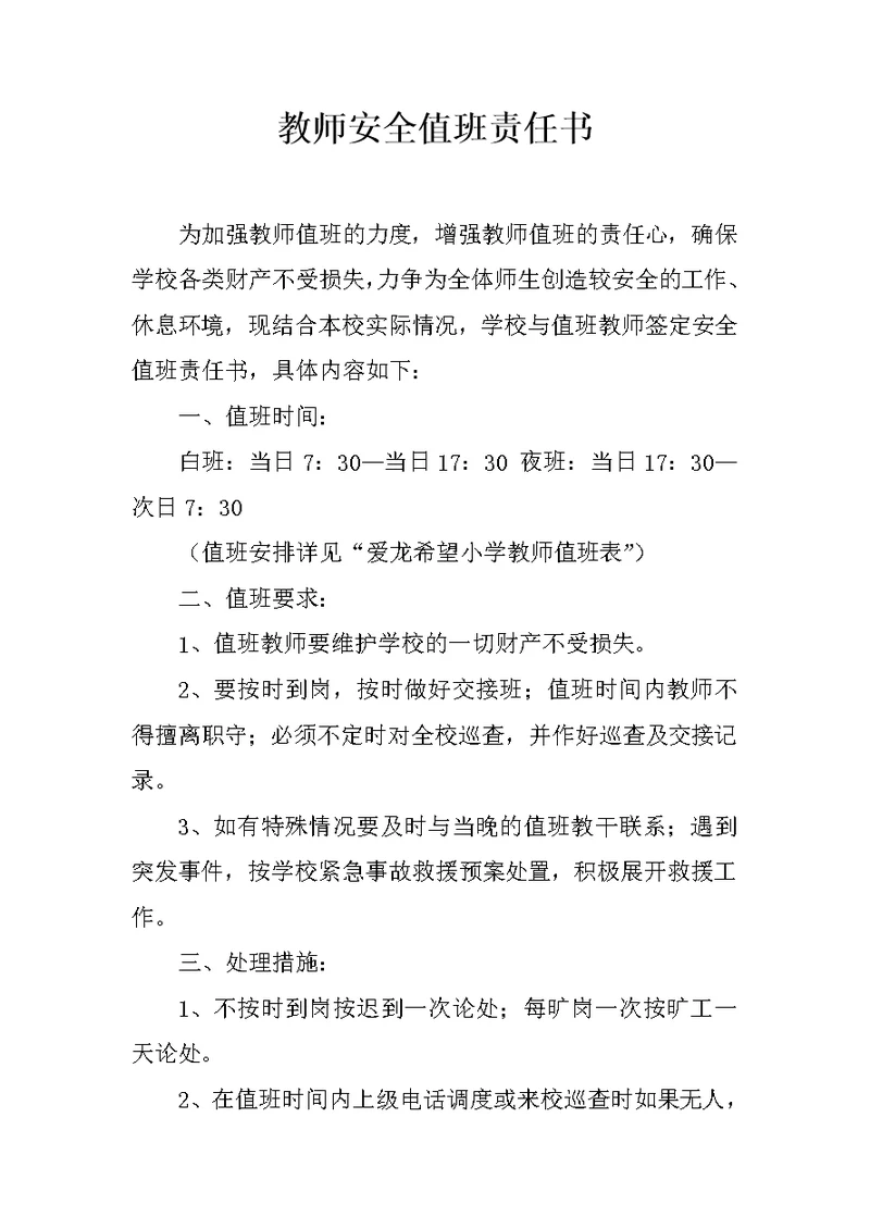 教师安全值班责任书