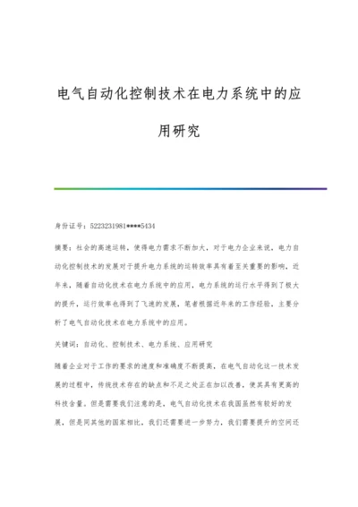 电气自动化控制技术在电力系统中的应用研究.docx