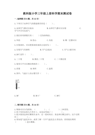 教科版小学三年级上册科学期末测试卷有答案解析.docx