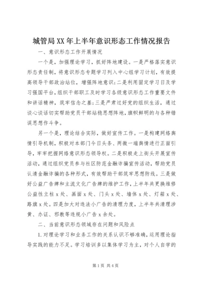 城管局XX年上半年意识形态工作情况报告.docx