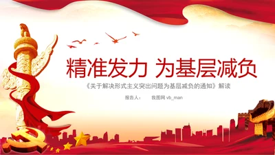 解决形式主义突出问题为基层减负年PPT