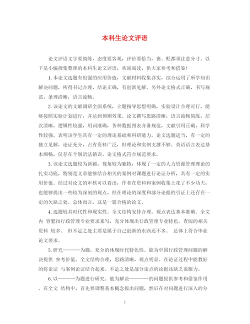 2023年本科生论文评语2.docx