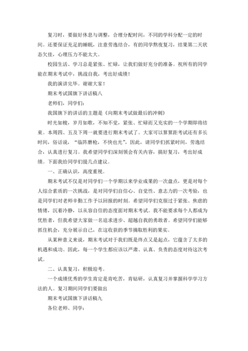 期末考试国旗下讲话稿（十篇）.docx