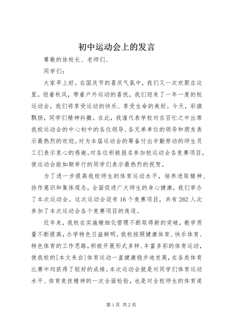 初中运动会上的发言.docx