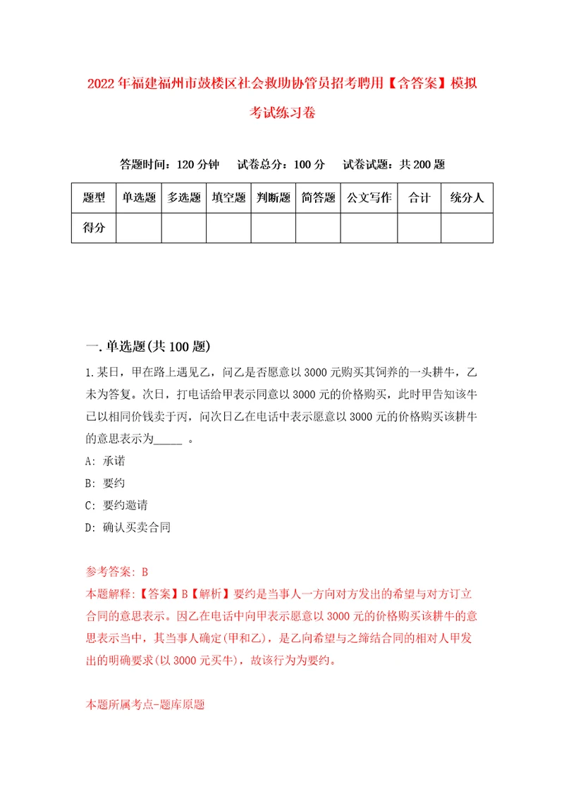 2022年福建福州市鼓楼区社会救助协管员招考聘用含答案模拟考试练习卷第5卷