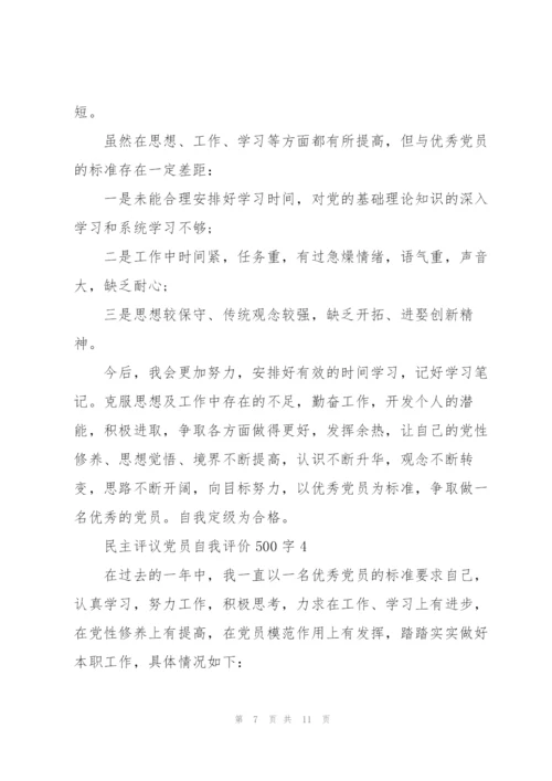 民主评议党员自我评价范文500字5篇.docx