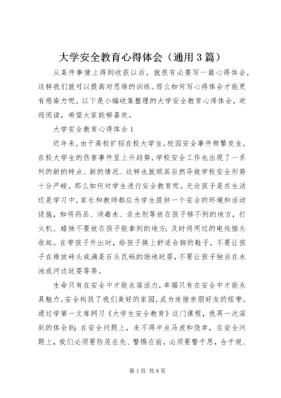 大学安全教育心得体会（通用3篇）.docx