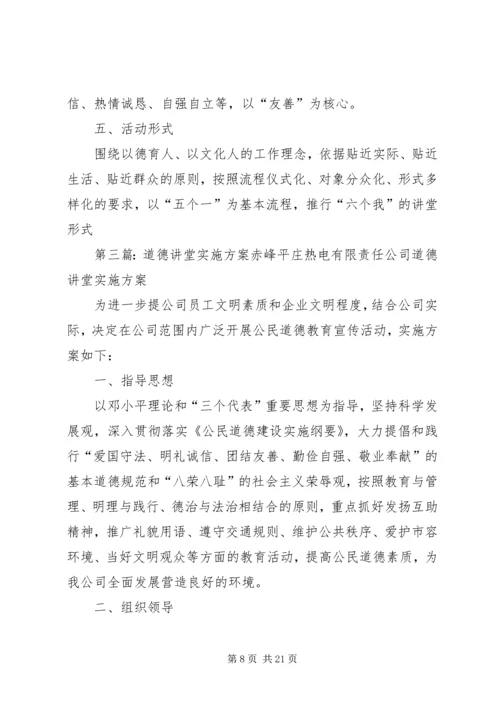 道德讲堂的实施方案.docx