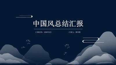 黑色夜晚中国风总结汇报PPT模板