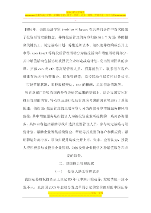 我国私募股权投资基金投后管理研究.docx