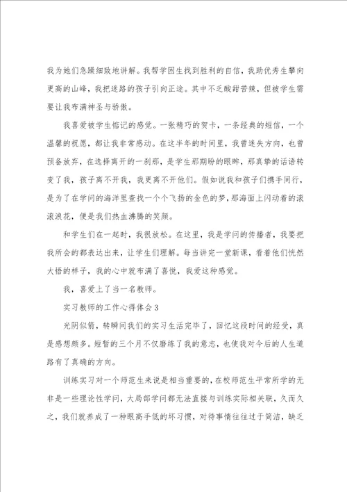 实习老师工作心得体会