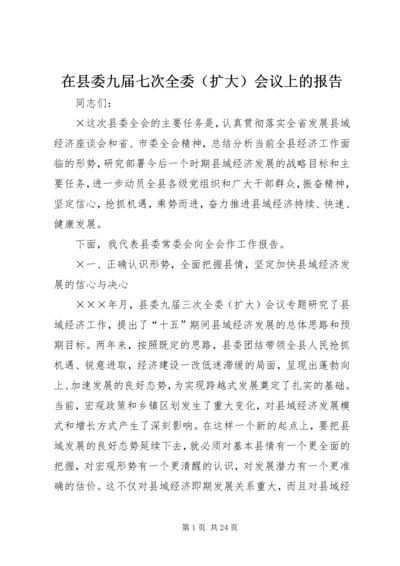 在县委九届七次全委（扩大）会议上的报告.docx