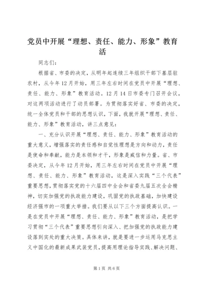 党员中开展“理想、责任、能力、形象”教育活.docx