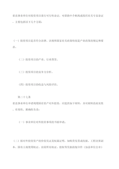 广东省财政厅关于省直行政事业单位国有资产使用管理的暂行办法