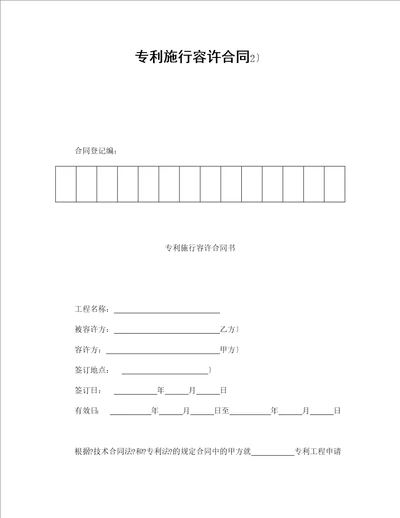 专利实施许可合同（2）（DOC9页）