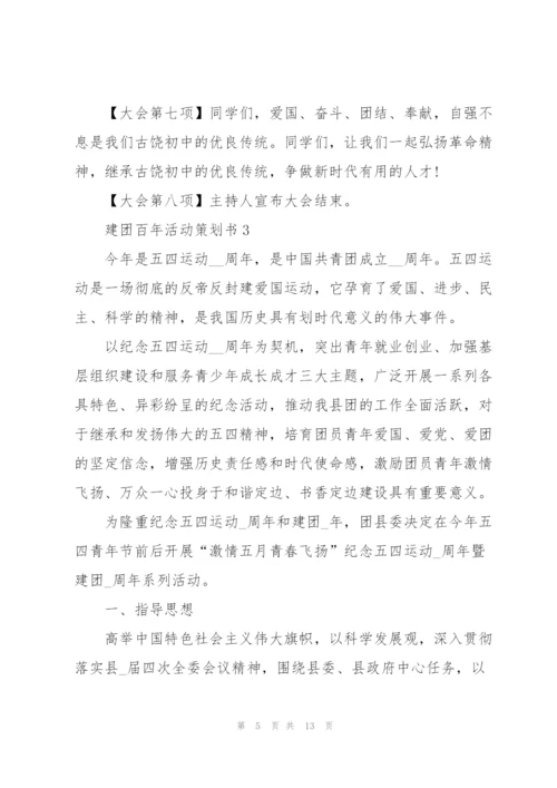 建团百年活动策划书5篇.docx