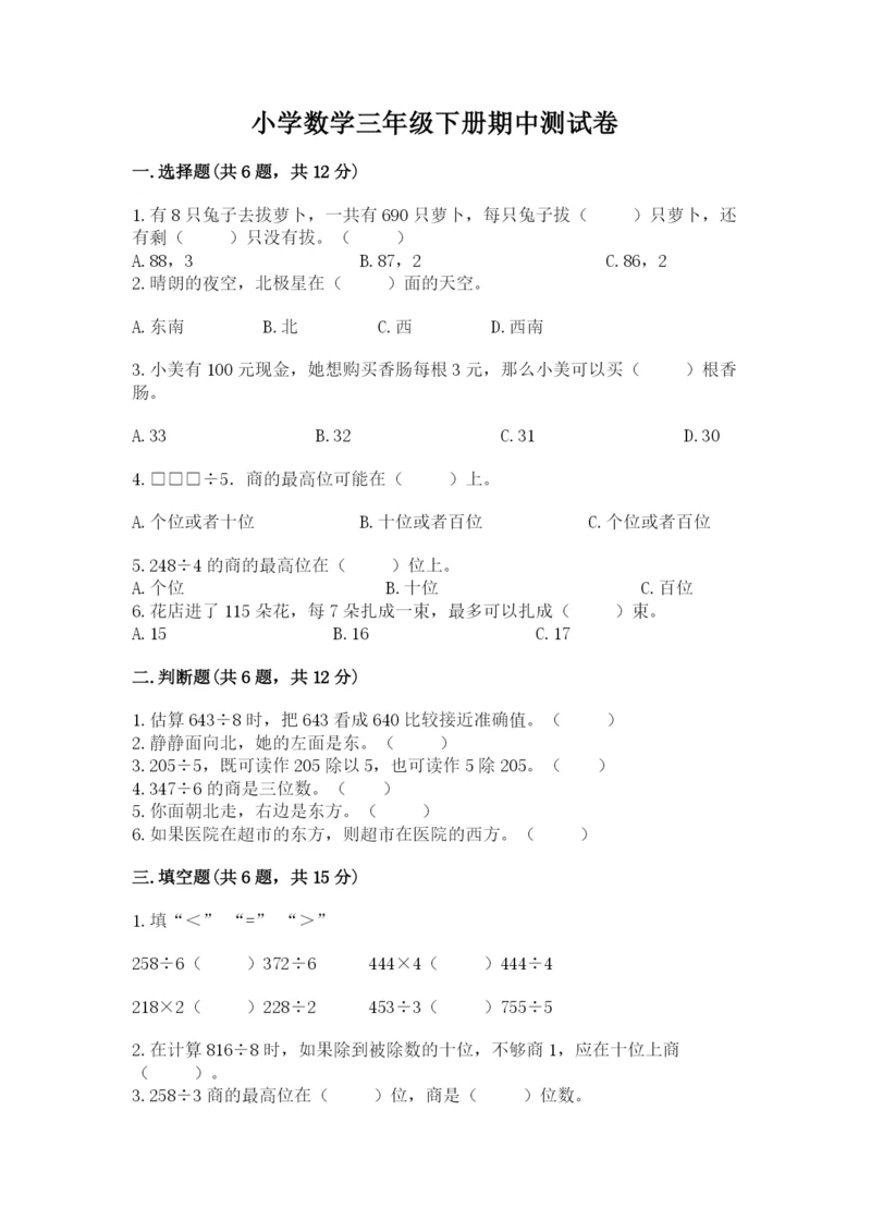 小学数学三年级下册期中测试卷精品（必刷）.docx