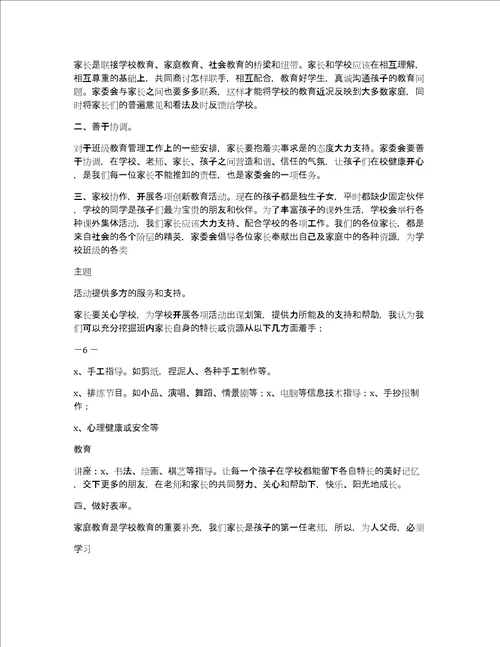 小学家委会主任发言稿