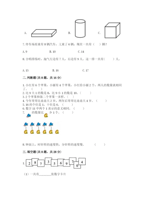 一年级上册数学期末测试卷附完整答案【名师系列】.docx