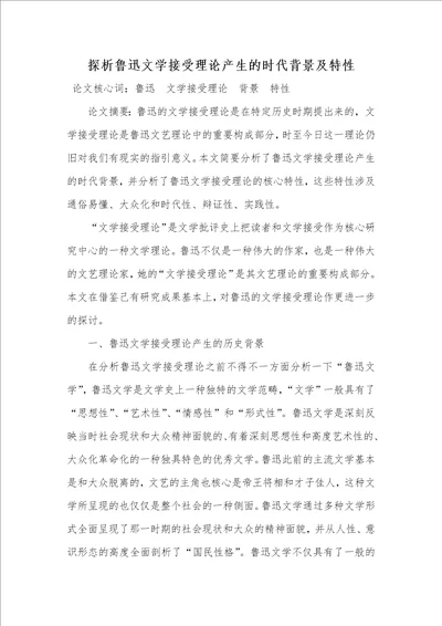 2022年探析鲁迅文学接收理论产生的时代背景及特征