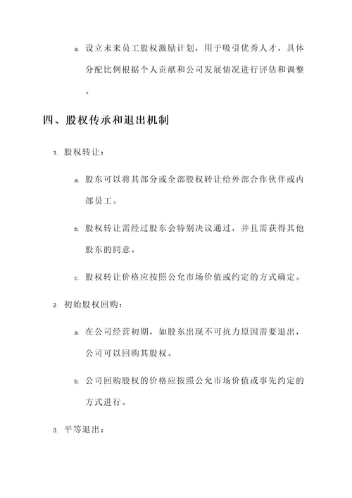 公司股权设置方案