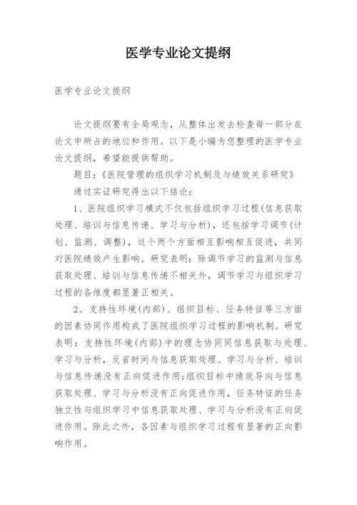 医学专业论文提纲.docx