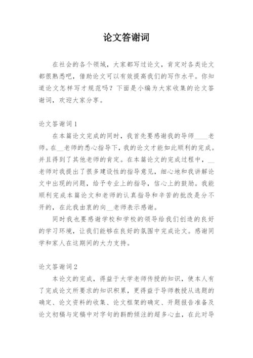 论文答谢词【整理版范文】.docx