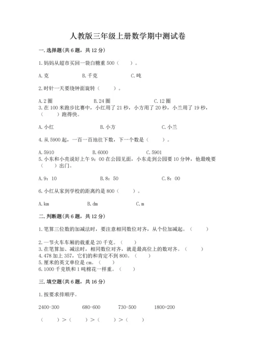 人教版三年级上册数学期中测试卷有完整答案.docx