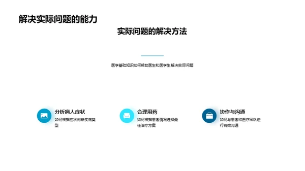 医学基础知识探究