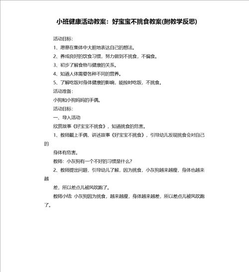 小班健康活动教案：好宝宝不挑食教案附教学反思