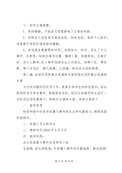 XX县区校园反恐防暴应急演练方案(模版).docx