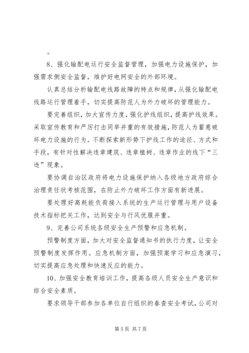 电力公司安全监督重点工作安排.docx