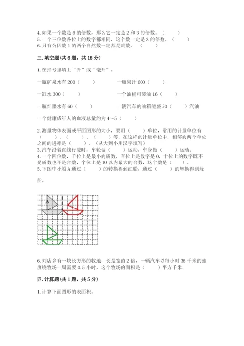 人教版五年级下册数学期末测试卷精品【各地真题】.docx